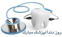 پیام تبریک دکتر رستمی کیا به مناسبت روز دندانپزشک